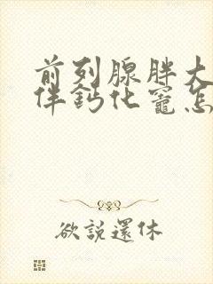 前列腺胖大,并伴钙化灶怎么治疗