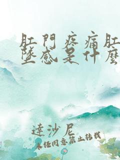 肛门疼痛肛门下坠感是什么原因