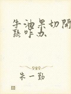 牛油果切开后没熟咋办