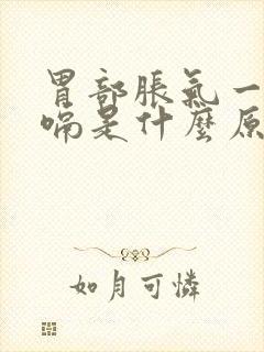 胃部胀气一直打嗝是什么原因