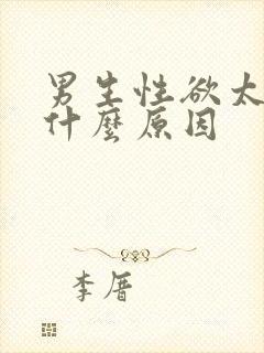 男生性欲太强是什么原因