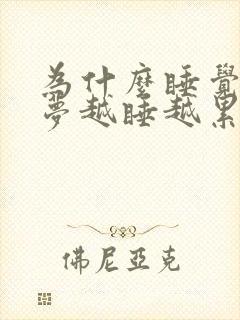 为什么睡觉总做梦越睡越累