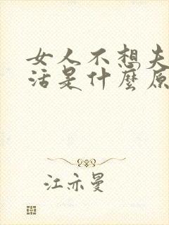 女人不想夫妻生活是什么原因呢