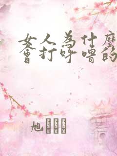 女人为什么睡觉会打呼噜的原因