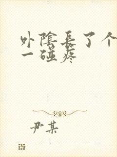 外阴长了个痘痘一碰疼