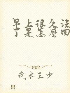 早上很久没晨勃了是怎么回事