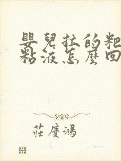 婴儿拉的粑粑有粘液怎么回事