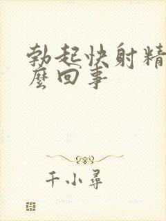 勃起快射精快怎么回事