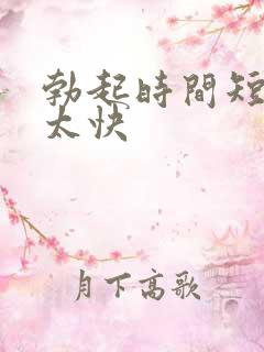 勃起时间短射精太快