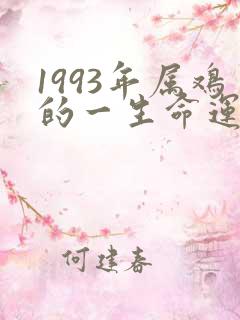 1993年属鸡的一生命运怎么样