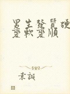 男生发质硬怎么变软变顺