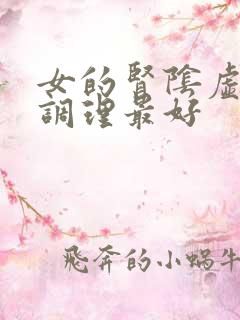 女的肾阴虚怎么调理最好