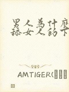 男人为什么喜欢舔女人的下边