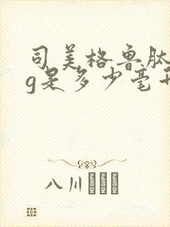 司美格鲁肽1mg是多少毫升