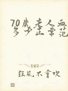 70岁老人血压多少正常范围内为标准