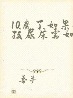 10岁了如果女孩尿床需如何治疗