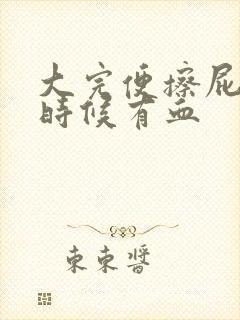 大完便擦屁股的时候有血