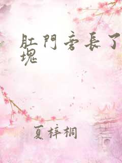 肛门旁长了个肿块