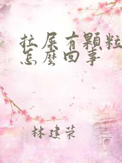 拉屎有颗粒状是怎么回事