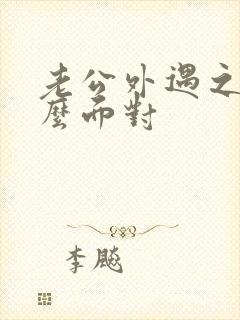 老公外遇之后怎么面对