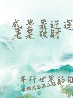 感觉最近运气差老是破财