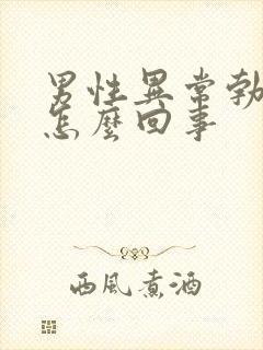 男性异常勃起是怎么回事