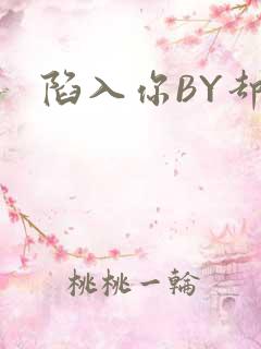 陷入你BY却吟