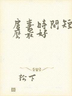 房事时间短吃什么最好