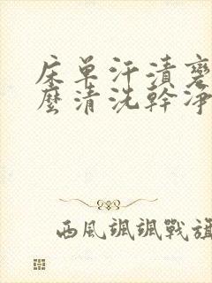 床单汗渍变黄怎么清洗干净