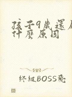 孩子9岁还尿床什么原因