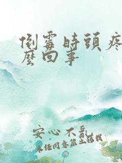 倒霉时头疼是怎么回事