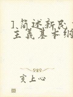 ] 简述新民主主义基本纲领的主要内容.