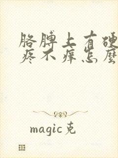 胳膊上有硬块不疼不痒怎么回事