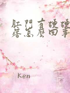 肛门有硬硬的疙瘩怎么回事