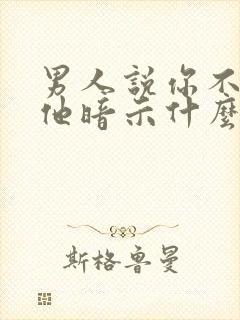 男人说你不在意他暗示什么