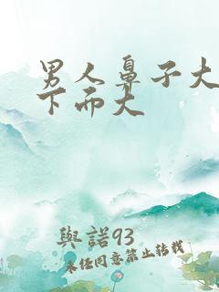 男人鼻子大代表下面大