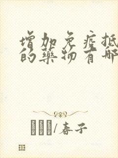 增加免疫抵抗力的药物有哪些