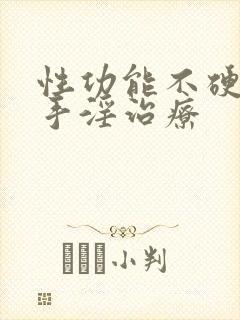 性功能不硬过度手淫治疗