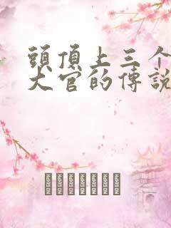 头顶上三个旋当大官的传说