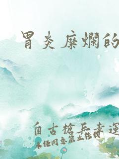 胃炎糜烂的症状