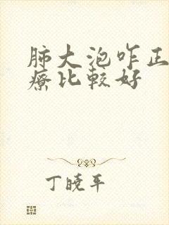 肺大泡咋正确治疗比较好