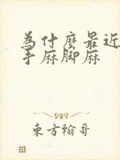 为什么最近总是手麻脚麻