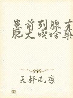 患前列腺有增生肥大吃啥药效果好