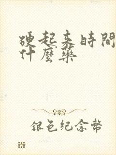 硬起来时间短吃什么药