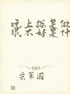 晚上总是做梦睡眠不好是什么原因