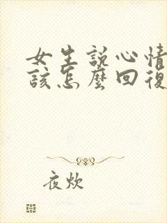 女生说心情不好该怎么回复