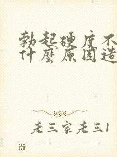 勃起硬度不够是什么原因造成