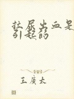 拉尿出血是怎么引起的