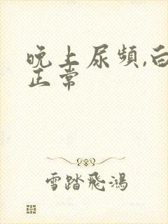 晚上尿频,白天正常