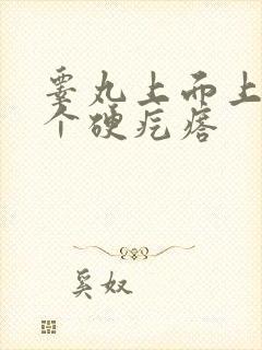 睾丸上面上长了个硬疙瘩